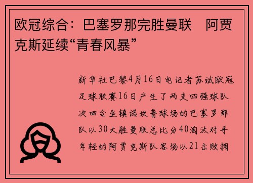 欧冠综合：巴塞罗那完胜曼联　阿贾克斯延续“青春风暴”